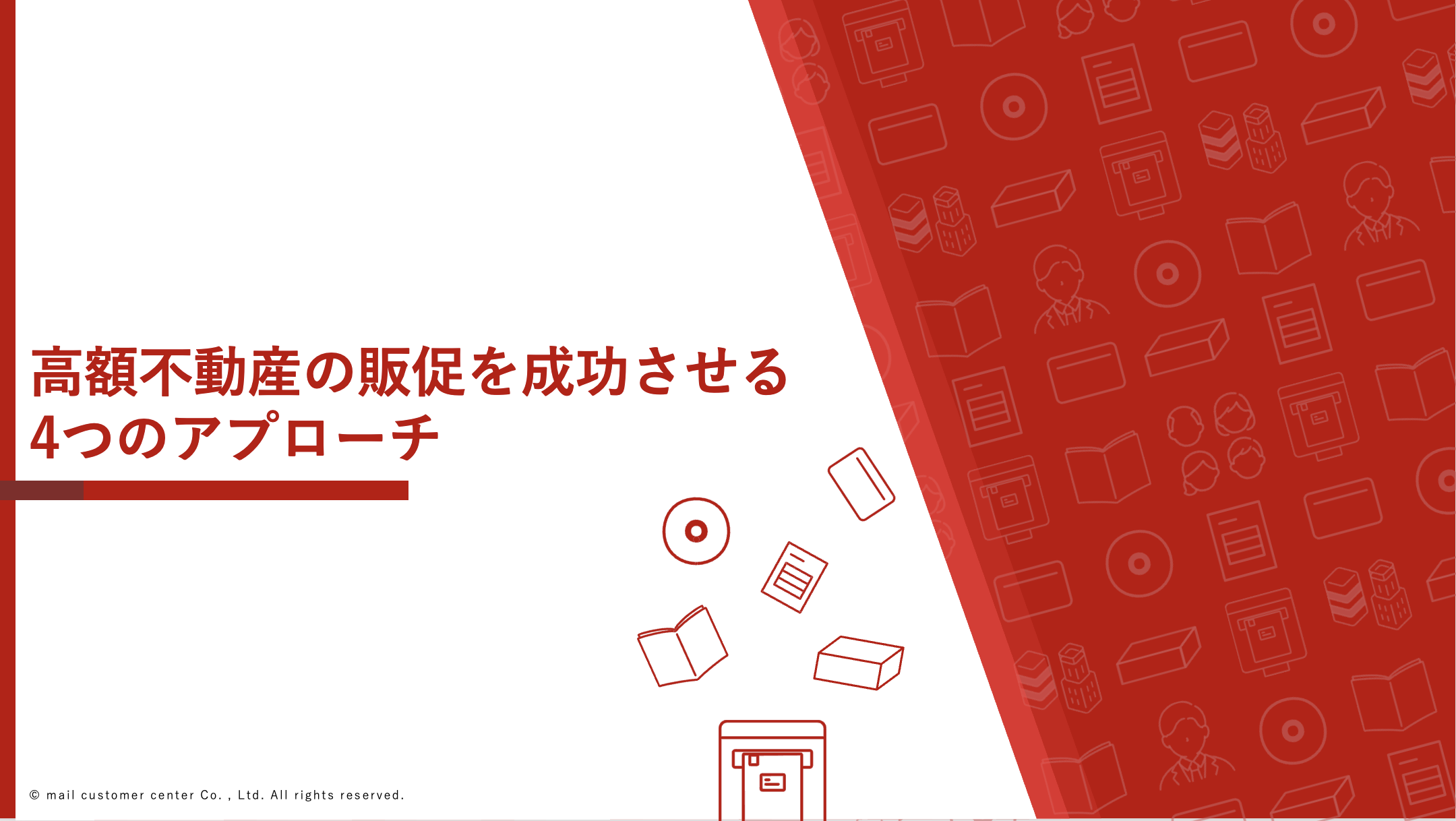 DM用　購入していただいても構いませんが割高です。 高額不動産の販促を成功させる4つのアプローチ - メールカスタマーセンター