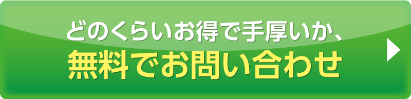 どのくらいお得で手厚いか、無料で問合せ【24時間OK】