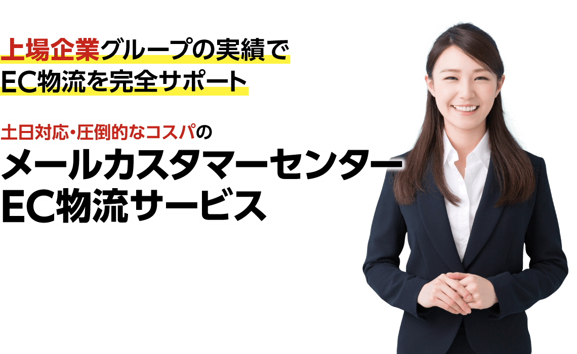 上場企業グループの実績でEC物流を完全サポート 土日対応・圧倒的なコスパのメールカスタマーセンターEC物流サービス