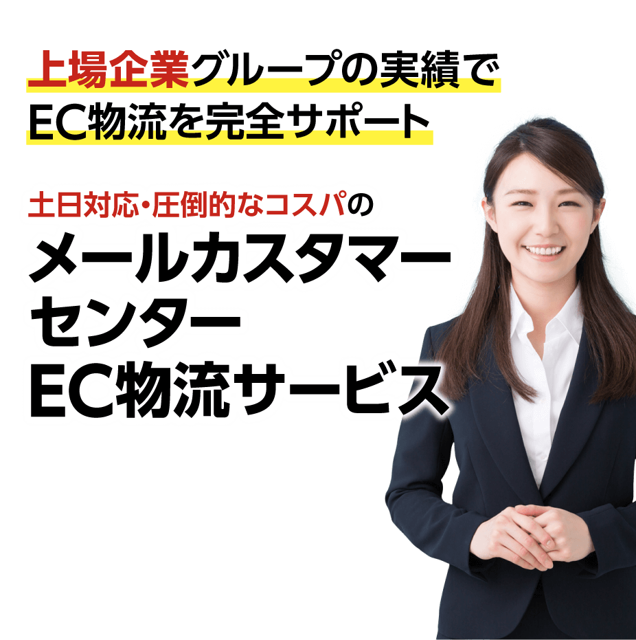 上場企業グループの実績でEC物流を完全サポート 土日対応・圧倒的なコスパのメールカスタマーセンターEC物流サービス