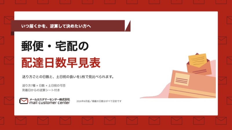 郵便・宅配の配達日数早見表の表紙