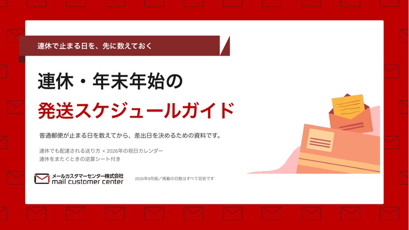 連休・年末年始の発送スケジュールガイドの表紙