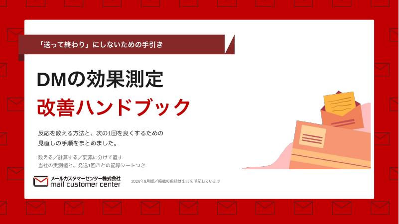 DMの効果測定・改善ハンドブックの表紙