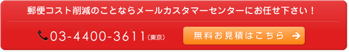 郵便コスト削減のことならメールカスタマーセンターにお任せ下さい！