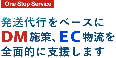 発送代行をベースにＤＭ施策、ＥＣ物流を全面的に支援します