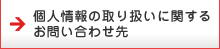 個人情報の取り扱いに関する
お問い合わせ先