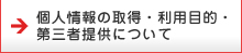 個人情報の取得・利用目的・
第三者提供について