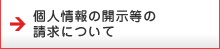 個人情報の開示等の
請求について