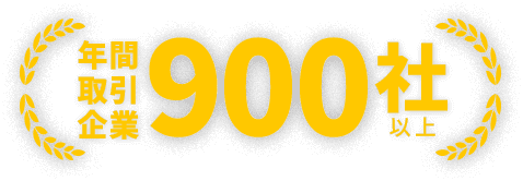 年間 取引 企業900社以上
