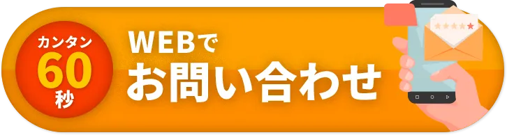 カンタン60秒WEBでお問い合わせ
