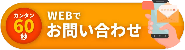 カンタン60秒WEBでお問い合わせ