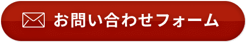 お問い合わせフォーム