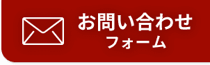 お問い合わせフォーム