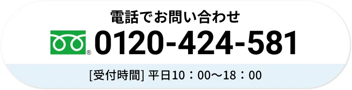 電話でお問い合わせ 0120-424-581 [受付時間] 平日10：00〜18：00