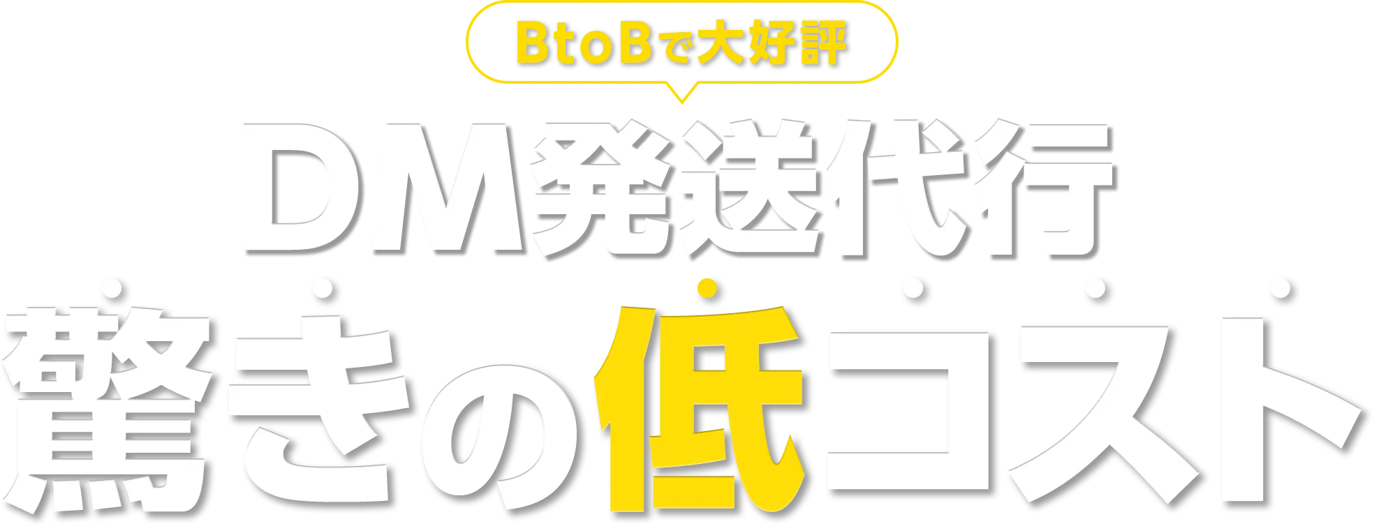 BtoBで大好評 DM発送代行 驚きの低コスト