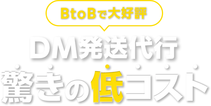 BtoBで大好評 DM発送代行 驚きの低コスト