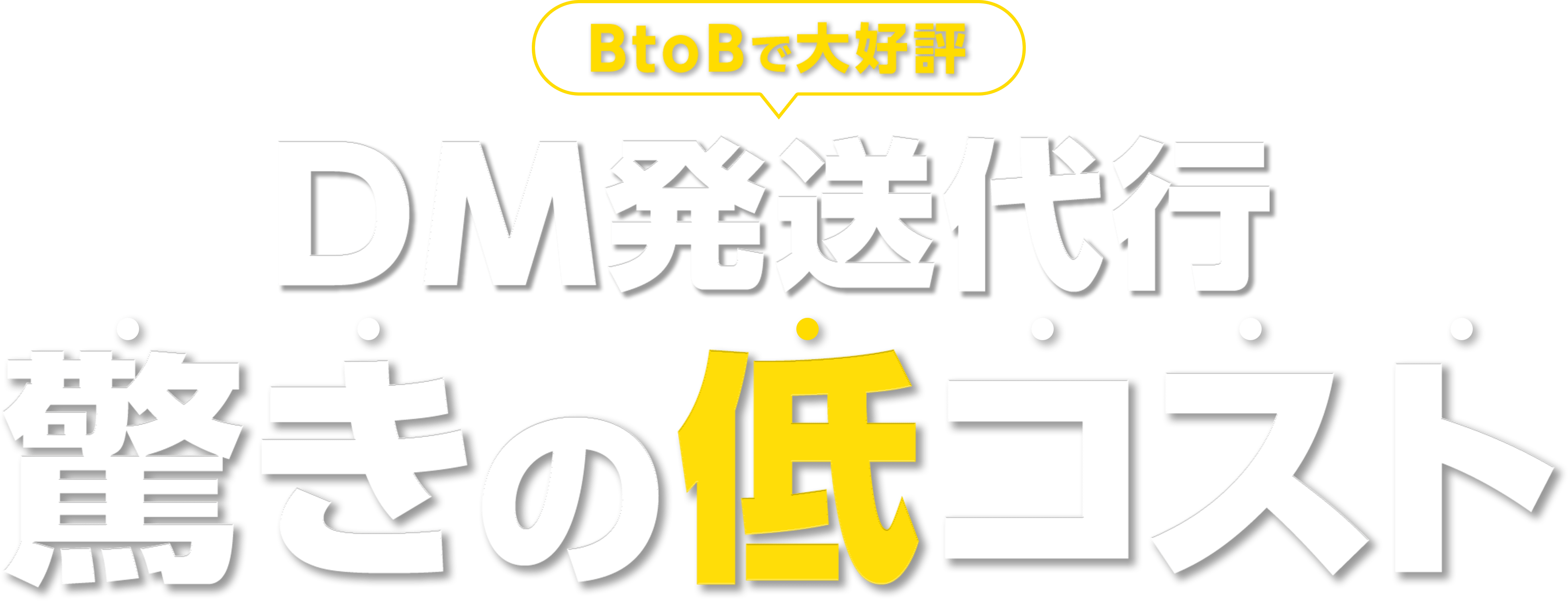 DM発送代行驚きの低コスト