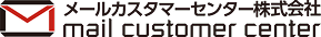 メールカスタマーセンター株式会社