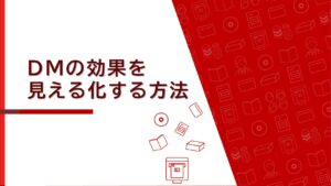 DMの効果を“見える化”する方法