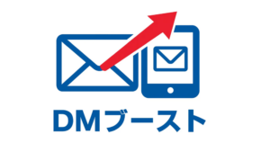 メールカスタマーセンター、アナログ×デジタルの融合で効果を最大化する新サービス「DMブースト」の提供を開始