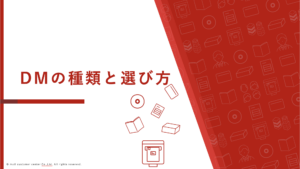DMの種類と選び方｜封筒・圧着ハガキ・A4…仕様別の特徴と効果的な活用シーン
