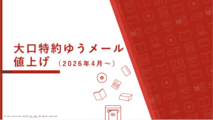 【2026年4月〜】大口特約ゆうメール値上げへ