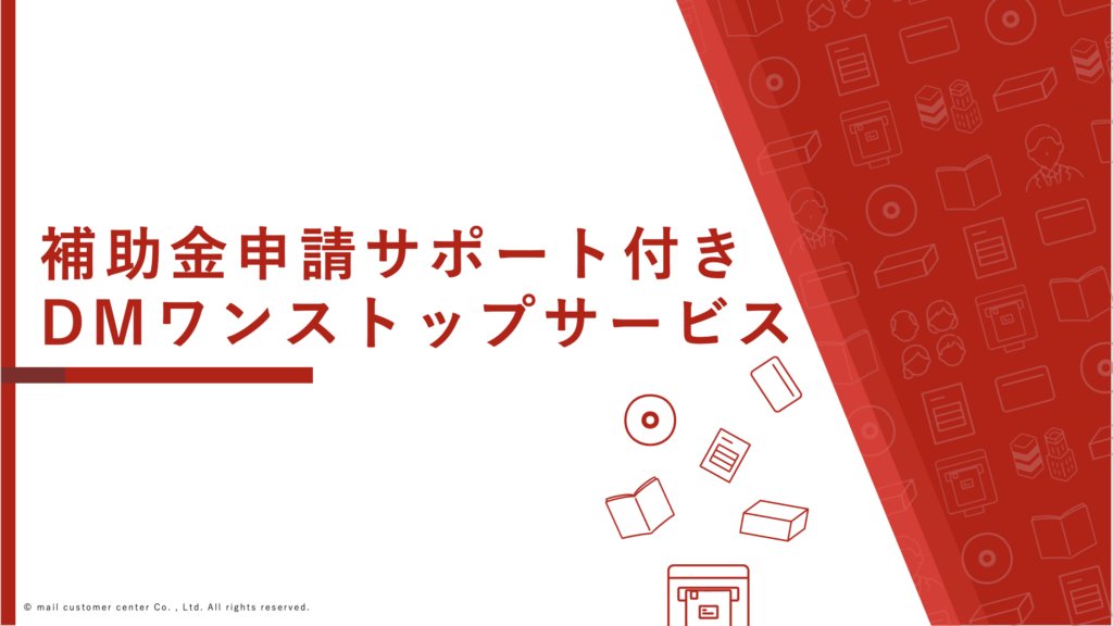 メールカスタマーセンター、「補助金申請サポート付き・DMワンストップサービス」の提供を開始