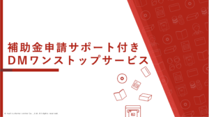 メールカスタマーセンター、「補助金申請サポート付き・DMワンストップサービス」の提供を開始