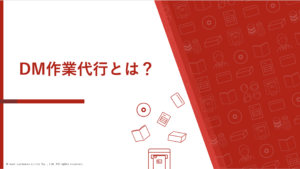 DM作業代行とは？宛名印字・折り加工・封入封緘・区分作業まで全工程を解説