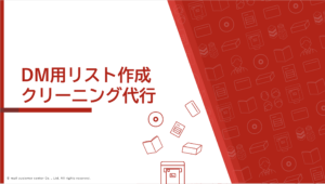 DM用リスト作成・クリーニング代行｜新規リスト抽出から既存データ整備まで一貫対応
