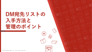 DM宛先リストの入手方法と管理のポイント