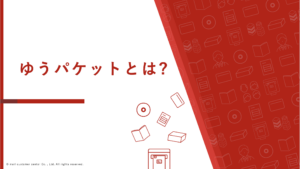ゆうパケットとは？料金・サイズ・活用例をわかりやすく解説