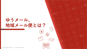ゆうメール・地域メール便とは？特徴・違い・使い分けを徹底解説