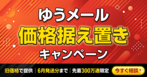 【緊急開催】ゆうメール価格据え置きキャンペーン！限定300万通・6月発送分まで｜メールカスタマーセンター
