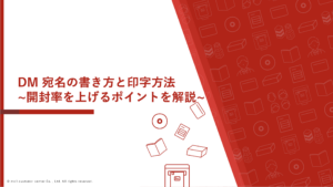 DM 宛名の書き方と印字方法｜開封率を上げるポイントを解説