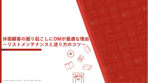 休眠顧客の掘り起こしにDMが最適な理由｜リストメンテナンスと送り方のコツ