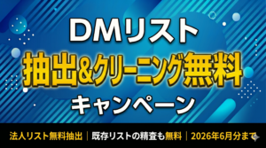 【6月末まで限定】DMリスト無料キャンペーン｜メールカスタマーセンター