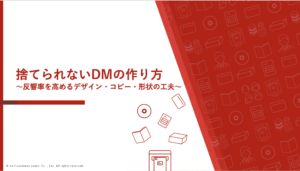 捨てられないDMの作り方｜反響率を高めるデザイン・コピー・形状の工夫
