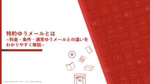 特約ゆうメールとは？料金・条件・通常ゆうメールとの違いをわかりやすく解説