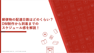 郵便物の配達日数はどのくらい？DM制作から到着までのスケジュール感を解説