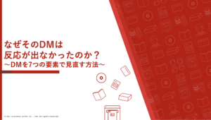 なぜそのDMの反応が出なかったのか？〜DMを7つの要素で見直す方法〜