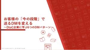 お客さまの「今の段階」でDMを変える ― DtoC企業に学ぶ6つのDMパターン