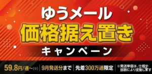 【期間延長】1通59.8円〜「ゆうメール価格据え置きキャンペーン」〜9月発送分まで対象期間を拡大〜