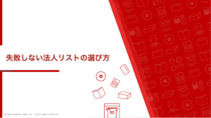 失敗しない法人リストの選び方