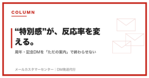 周年DM・キャンペーンDMの設計｜特別感で反応率を高める方法