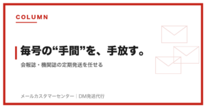 会報誌・機関誌の定期発送｜毎号の作業を任せてコストを下げる