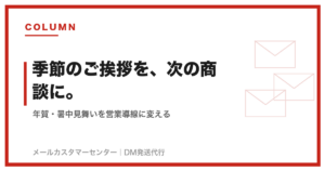 年賀状DMの企業活用｜暑中見舞いなど季節のご挨拶を営業につなげる