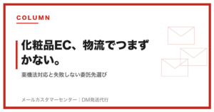 化粧品のEC物流・発送代行｜薬機法対応と失敗しない委託先選び