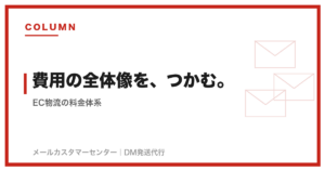 EC物流の料金体系を完全解説｜費用の全体像