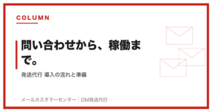 発送代行 導入の流れと準備｜問い合わせから運用開始まで
